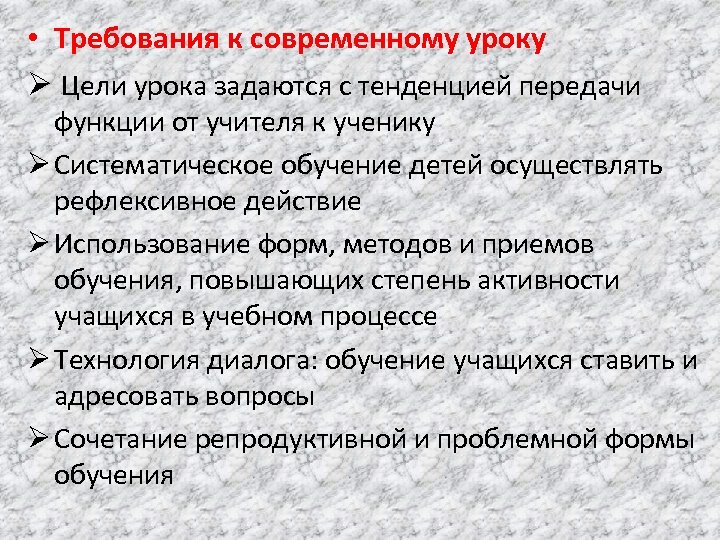  • Требования к современному уроку Ø Цели урока задаются с тенденцией передачи функции