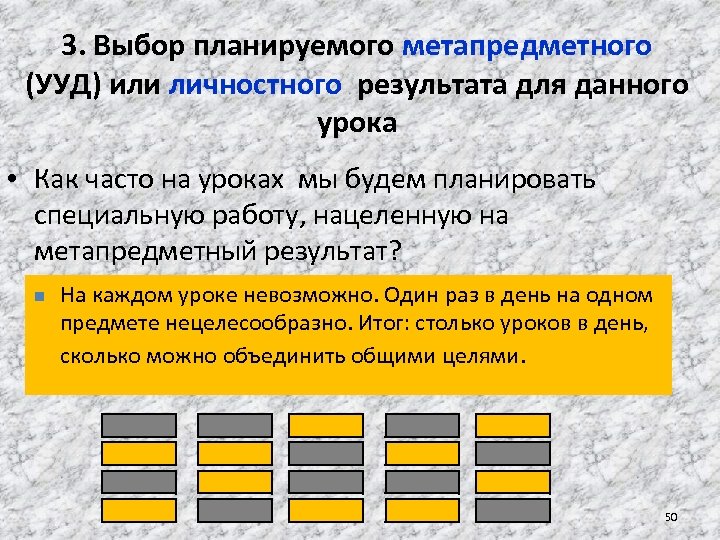 3. Выбор планируемого метапредметного (УУД) или личностного результата для данного урока • Как часто