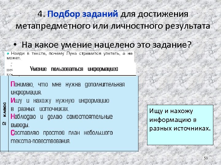 4. Подбор заданий для достижения метапредметного или личностного результата • На какое умение нацелено