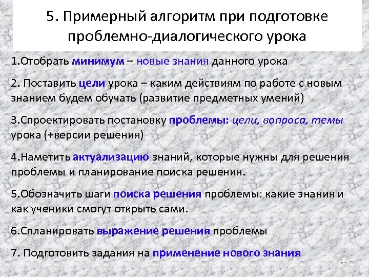 5. Примерный алгоритм при подготовке проблемно-диалогического урока 1. Отобрать минимум – новые знания данного
