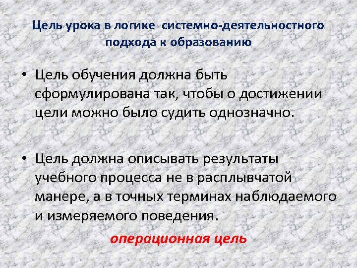 Цель урока в логике системно-деятельностного подхода к образованию • Цель обучения должна быть сформулирована