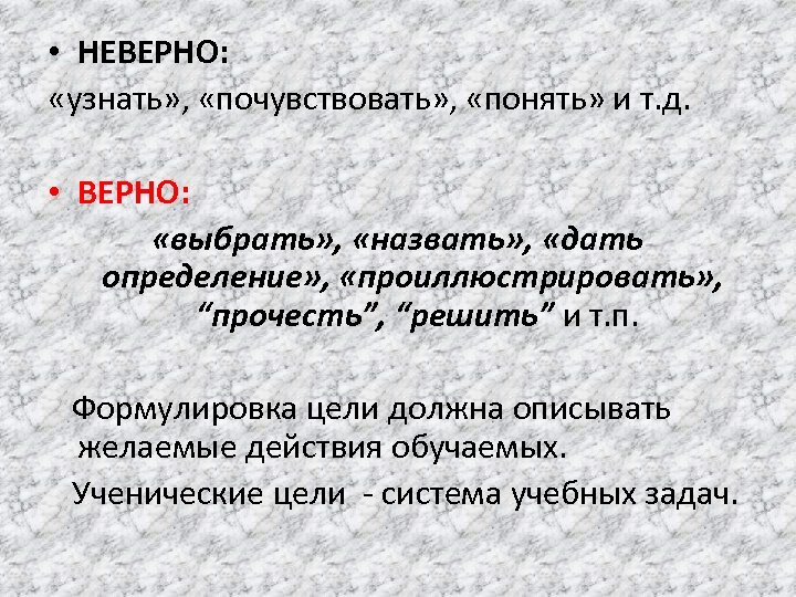  • НЕВЕРНО: «узнать» , «почувствовать» , «понять» и т. д. • ВЕРНО: «выбрать»