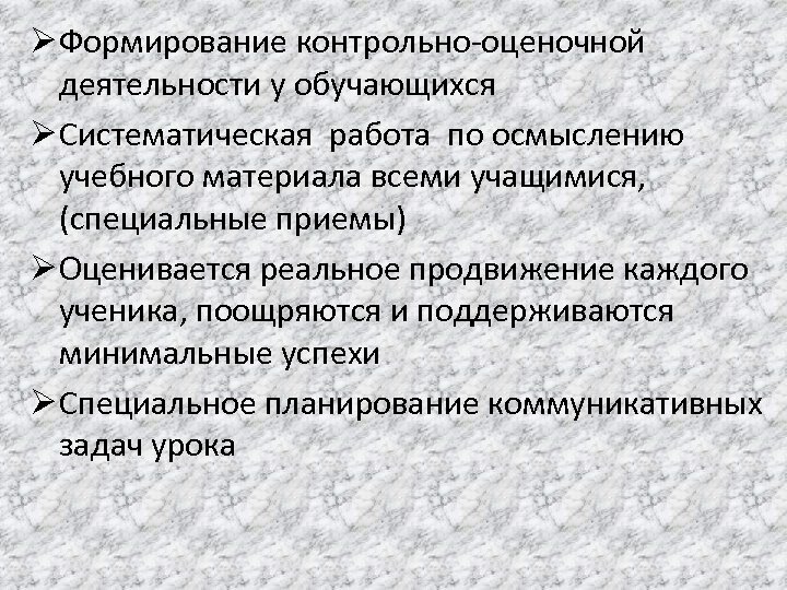 Ø Формирование контрольно-оценочной деятельности у обучающихся Ø Систематическая работа по осмыслению учебного материала всеми