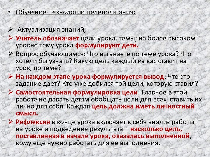  • Обучение технологии целеполагания: Ø Актуализация знаний; Ø Учитель обозначает цели урока, темы;