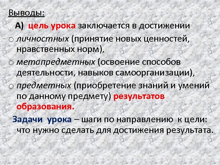 Выводы: А) цель урока заключается в достижении o личностных (принятие новых ценностей, нравственных норм),