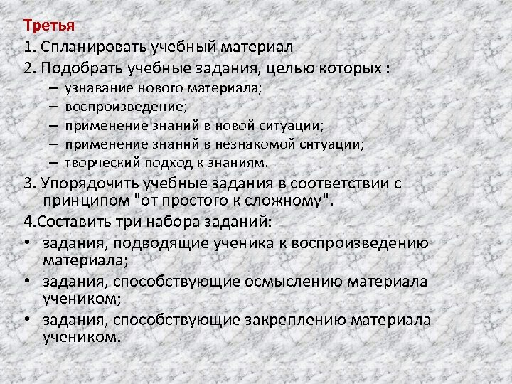Третья 1. Спланировать учебный материал 2. Подобрать учебные задания, целью которых : – –
