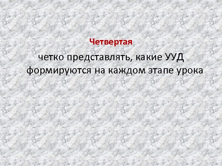 Четвертая четко представлять, какие УУД формируются на каждом этапе урока 