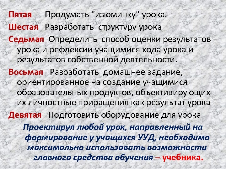 Пятая Продумать "изюминку" урока. Шестая Разработать структуру урока Седьмая Определить способ оценки результатов урока