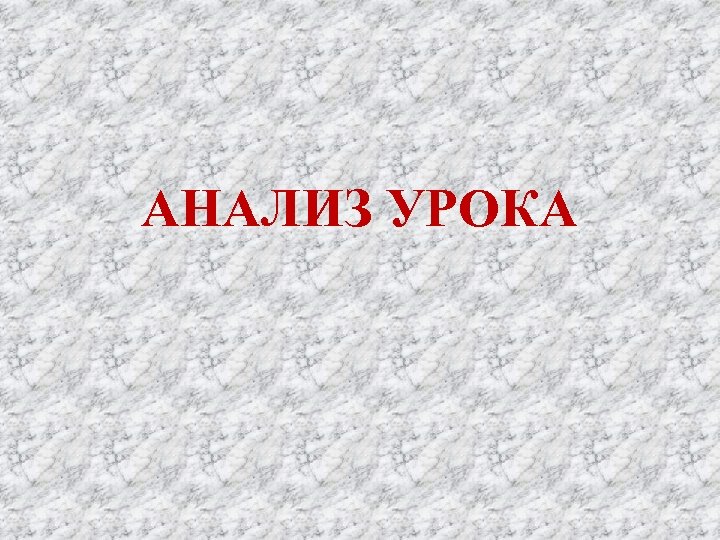 АНАЛИЗ УРОКА 