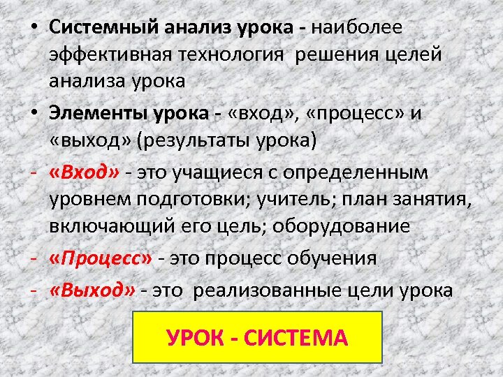  • Системный анализ урока - наиболее эффективная технология решения целей анализа урока •