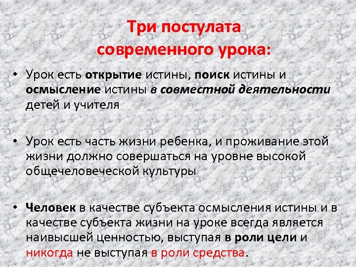 Три постулата современного урока: • Урок есть открытие истины, поиск истины и осмысление истины