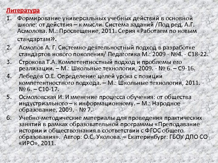 Литература 1. Формирование универсальных учебных действий в основной школе: от действия – к мысли.