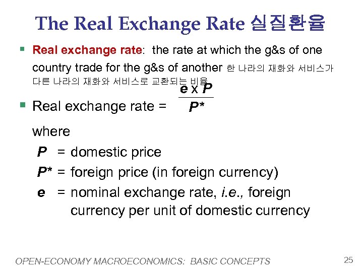 The Real Exchange Rate 실질환율 § Real exchange rate: the rate at which the