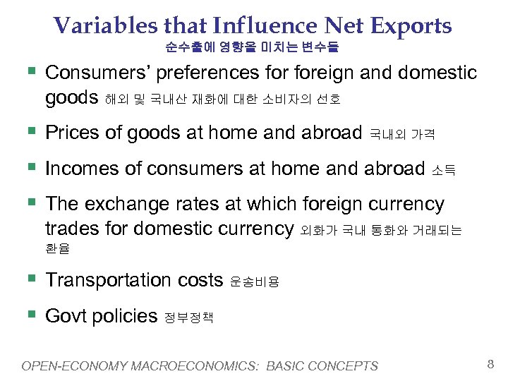 Variables that Influence Net Exports 순수출에 영향을 미치는 변수들 § Consumers’ preferences foreign and