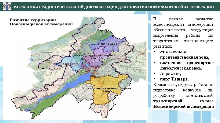  РАЗРАБОТКА ГРАДОСТРОИТЕЛЬНОЙ ДОКУМЕНТАЦИИ ДЛЯ РАЗВИТИЯ НОВОСИБИРСКОЙ АГЛОМЕРАЦИИ В рамках развития Новосибирской агломерации обеспечиваются