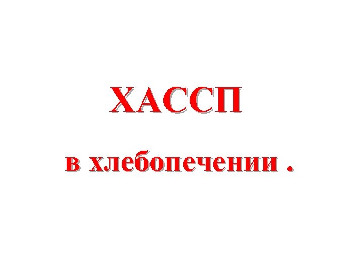 ХАССП в хлебопечении. 
