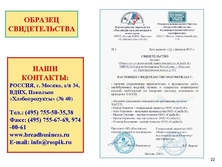 ОБРАЗЕЦ СВИДЕТЕЛЬСТВА НАШИ КОНТАКТЫ: РОССИЯ, г. Москва, а/я 34, ВДНХ, Павильон «Хлебопродукты» (№ 40)