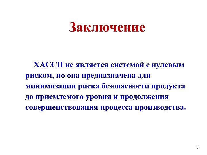 Заключение ХАССП не является системой с нулевым риском, но она предназначена для минимизации риска