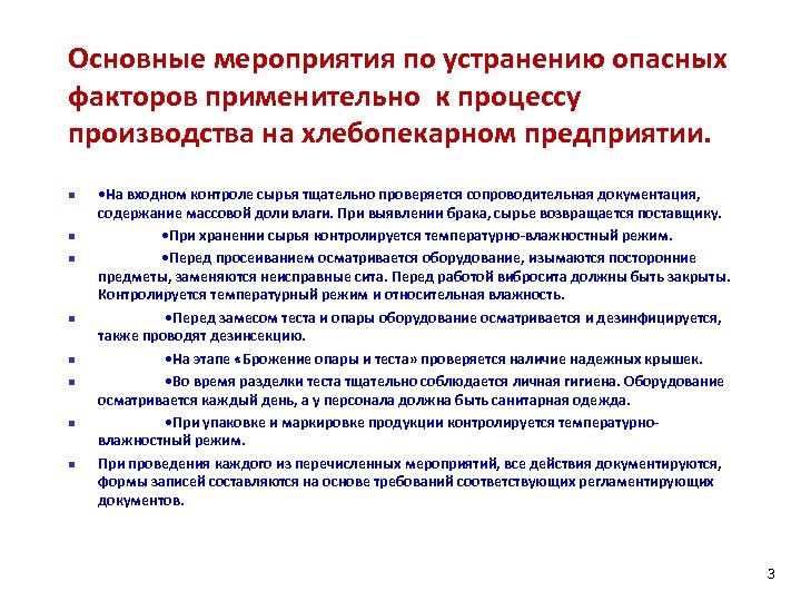 Мероприятие требование. Мероприятия по устранению. Документация ХАССП на хлебопекарном производстве. Программа производственного контроля ХАССП. Опасные факторы на производстве ХАССП.