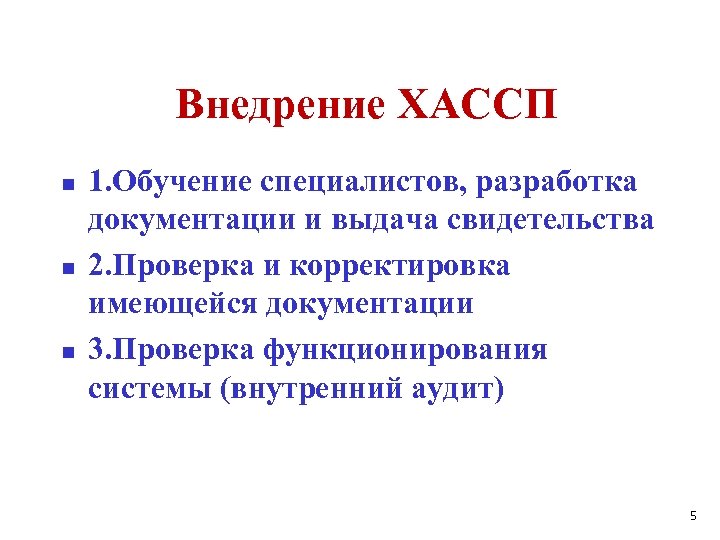 Внедрение ХАССП n n n 1. Обучение специалистов, разработка документации и выдача свидетельства 2.