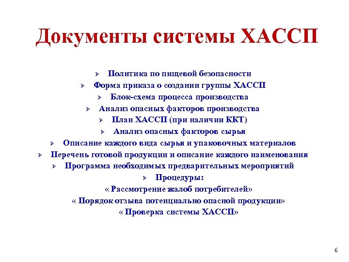 Политика хассп на пищевом предприятии образец пример