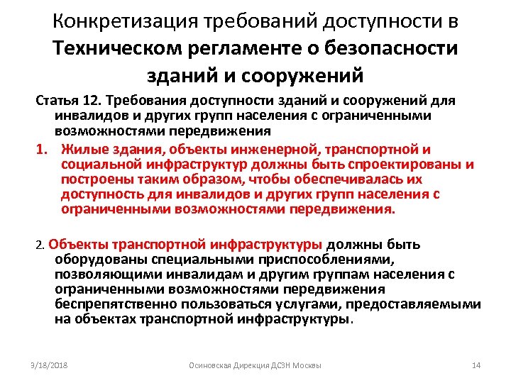 Конкретизация требований доступности в Техническом регламенте о безопасности зданий и сооружений Статья 12. Требования