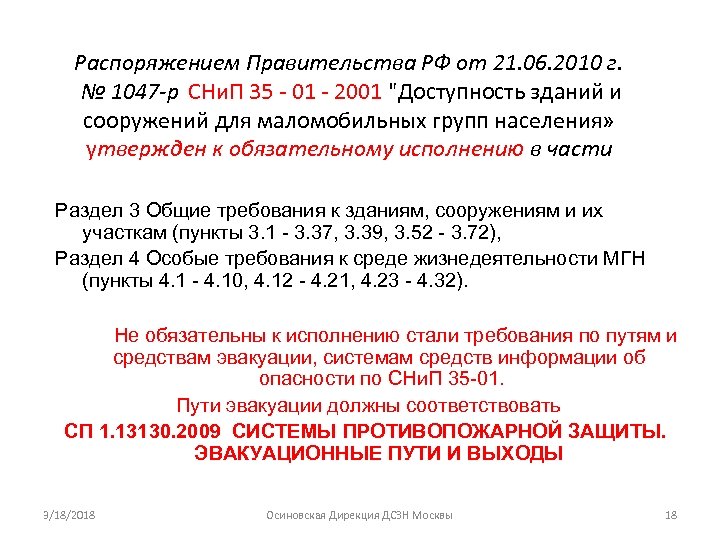 Распоряжением Правительства РФ от 21. 06. 2010 г. № 1047 -р СНи. П 35