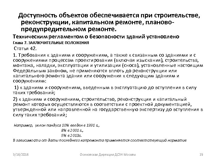  Доступность объектов обеспечивается при строительстве, реконструкции, капитальном ремонте, плановопредупредительном ремонте. Техническим регламентом о