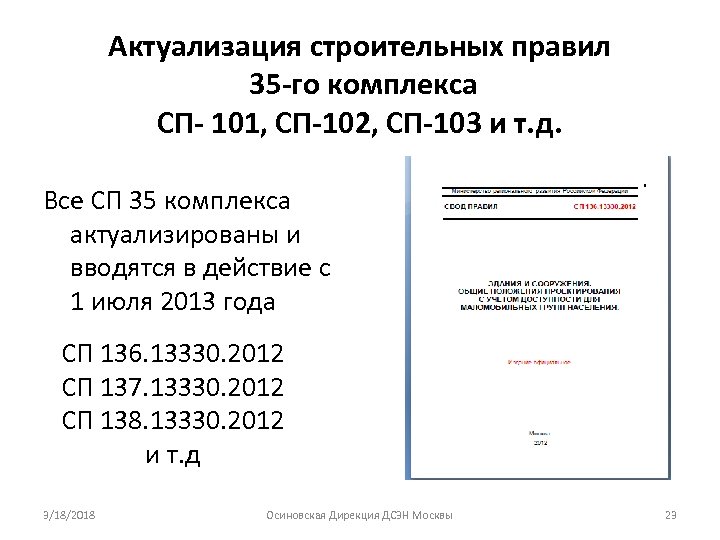 Актуализация строительных правил 35 -го комплекса СП- 101, СП-102, СП-103 и т. д. Все