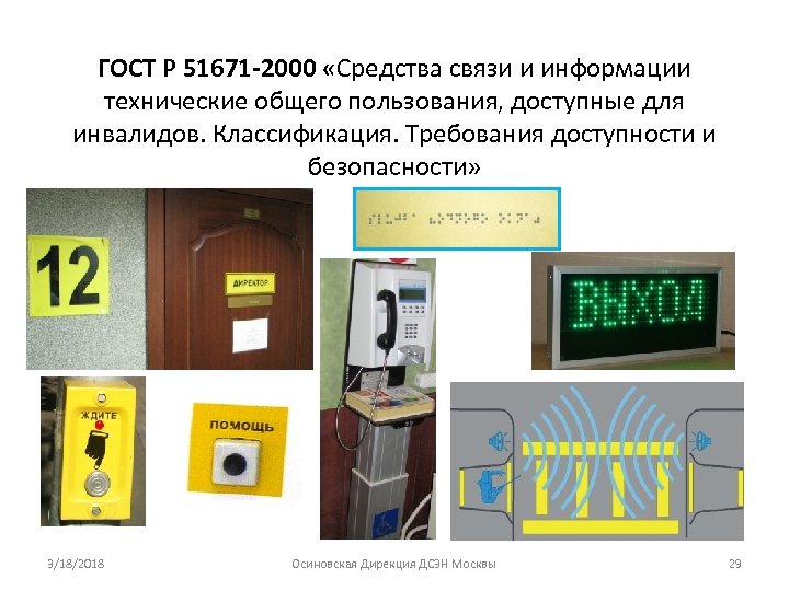 ГОСТ Р 51671 -2000 «Средства связи и информации технические общего пользования, доступные для инвалидов.