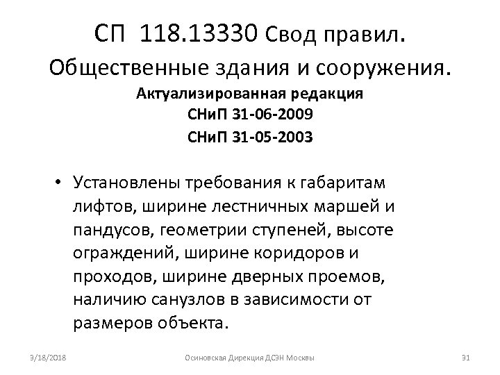 СП 118. 13330 Свод правил. Общественные здания и сооружения. Актуализированная редакция СНи. П 31