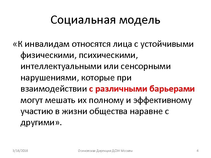 Социальная модель «К инвалидам относятся лица с устойчивыми физическими, психическими, интеллектуальными или сенсорными нарушениями,