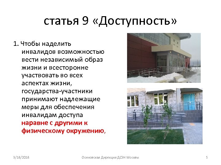 статья 9 «Доступность» 1. Чтобы наделить инвалидов возможностью вести независимый образ жизни и всесторонне