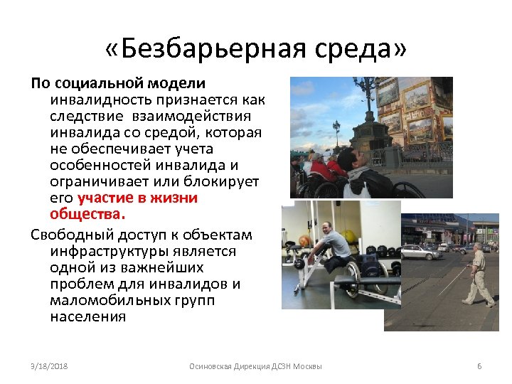 «Безбарьерная среда» По социальной модели инвалидность признается как следствие взаимодействия инвалида со средой,