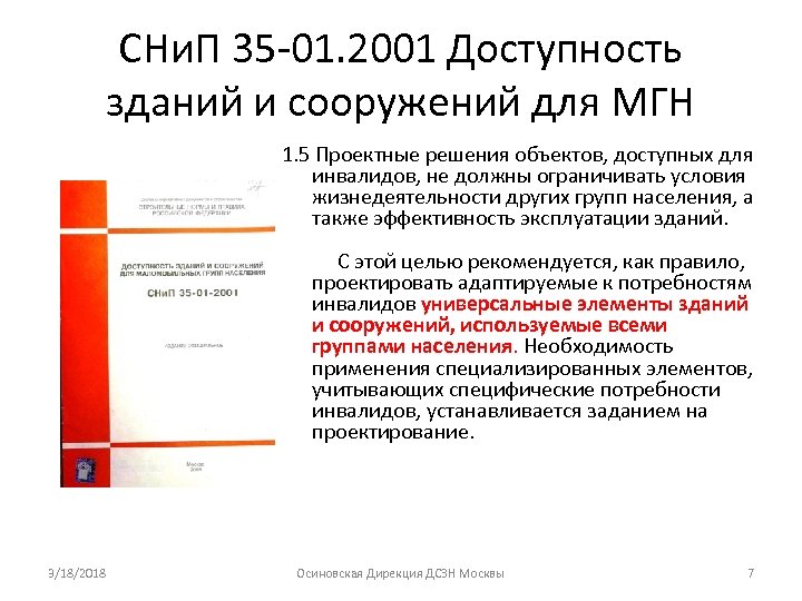 СНи. П 35 -01. 2001 Доступность зданий и сооружений для МГН 1. 5 Проектные