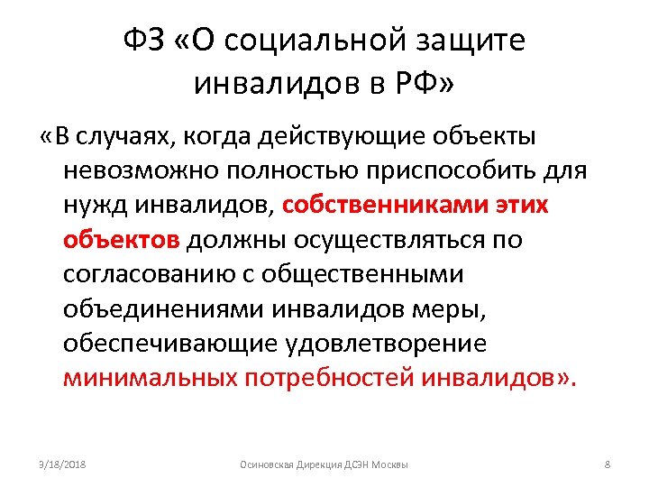 ФЗ «О социальной защите инвалидов в РФ» «В случаях, когда действующие объекты невозможно полностью