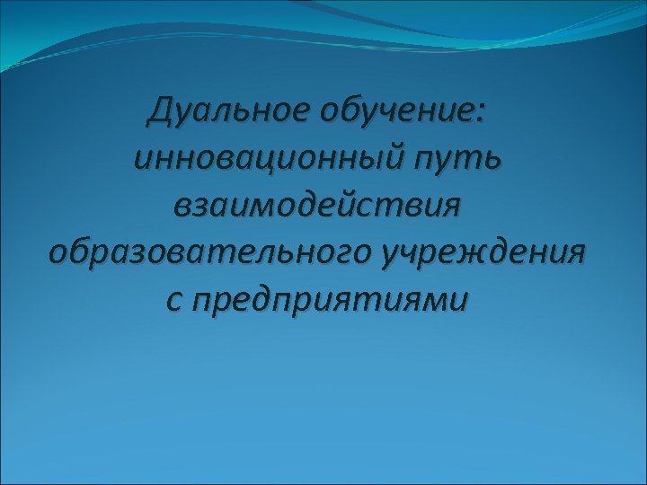 Дуальное обучение: инновационный путь взаимодействия образовательного учреждения с предприятиями 