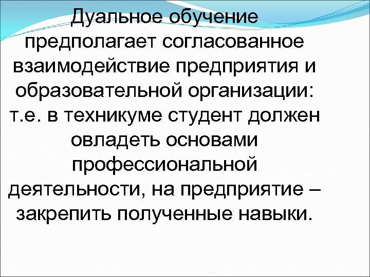 Дуальное обучение предполагает согласованное взаимодействие предприятия и образовательной организации: т. е. в техникуме студент