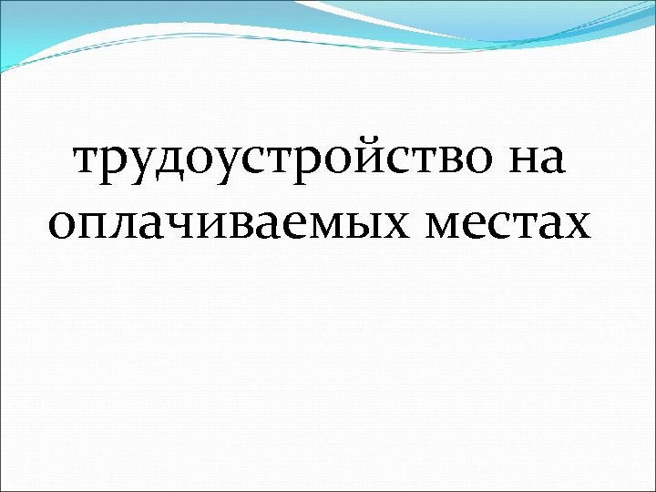 трудоустройство на оплачиваемых местах 