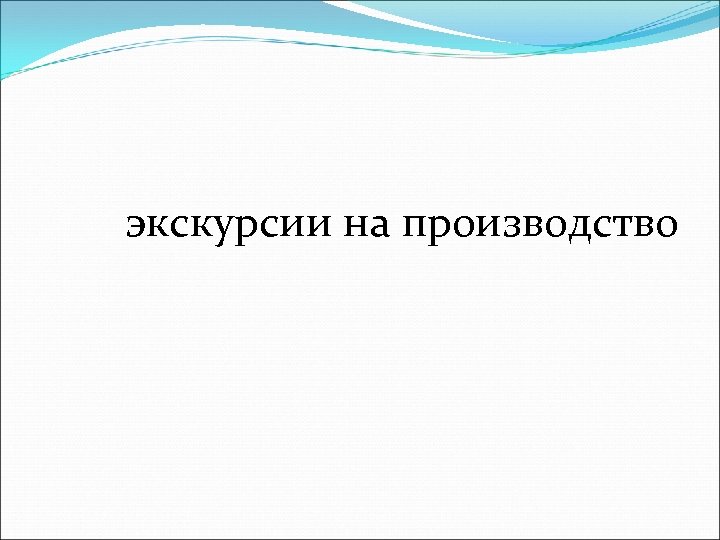 экскурсии на производство 