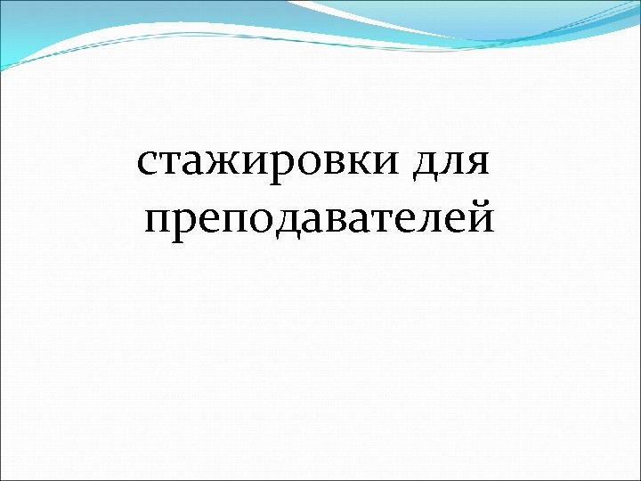 стажировки для преподавателей 