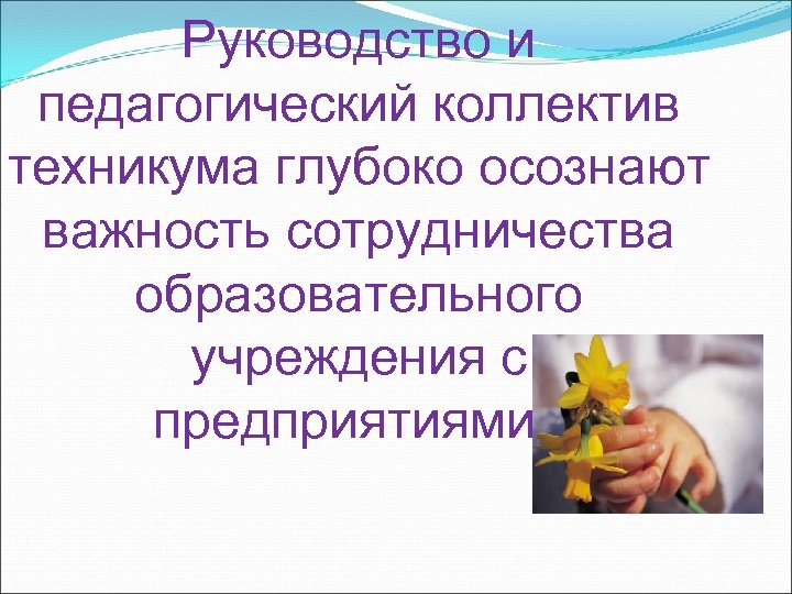 Руководство и педагогический коллектив техникума глубоко осознают важность сотрудничества образовательного учреждения с предприятиями. 