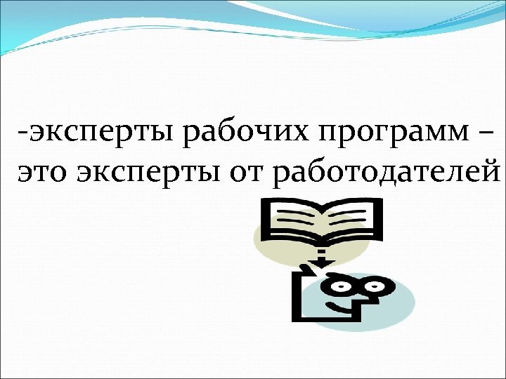 -эксперты рабочих программ – это эксперты от работодателей 