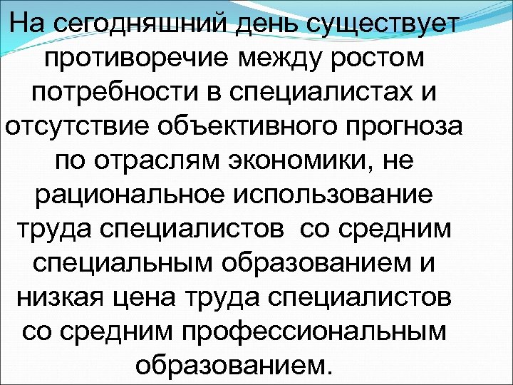 На сегодняшний день существует противоречие между ростом потребности в специалистах и отсутствие объективного прогноза