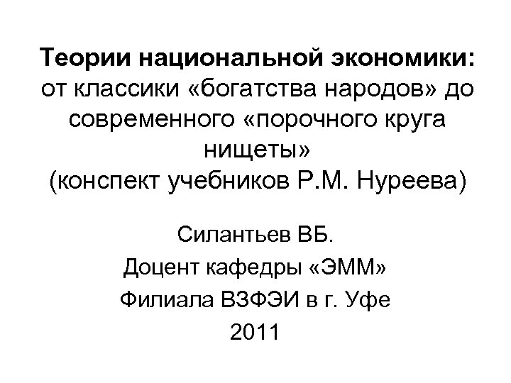 Национальные теории. Основные теории национальной экономики. Теории «порочного» круга нищеты экономика. Порочные круги бедности Нуреев. Теории порочного круга нищеты в экономике преза.