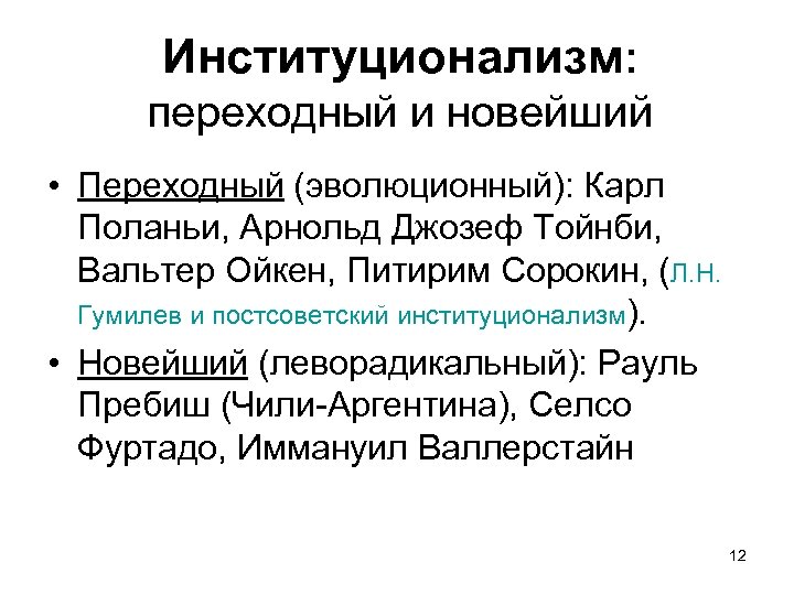 Институционализм: переходный и новейший • Переходный (эволюционный): Карл Поланьи, Арнольд Джозеф Тойнби, Вальтер Ойкен,