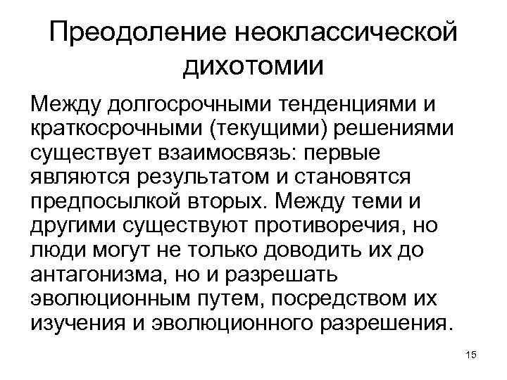 Преодоление неоклассической дихотомии Между долгосрочными тенденциями и краткосрочными (текущими) решениями существует взаимосвязь: первые являются