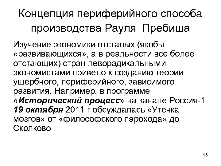 Концепция периферийного способа производства Рауля Пребиша Изучение экономики отсталых (якобы «развивающихся» , а в