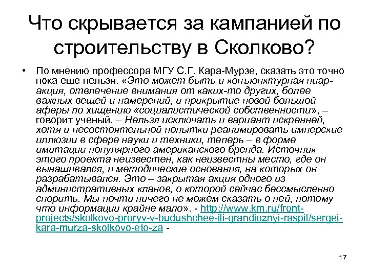 Что скрывается за кампанией по строительству в Сколково? • По мнению профессора МГУ С.