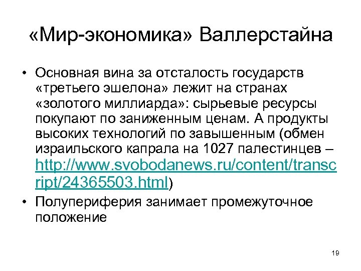  «Мир-экономика» Валлерстайна • Основная вина за отсталость государств «третьего эшелона» лежит на странах